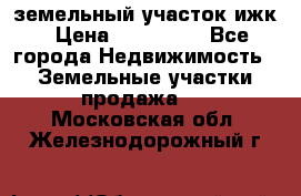 земельный участок ижк › Цена ­ 350 000 - Все города Недвижимость » Земельные участки продажа   . Московская обл.,Железнодорожный г.